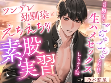 ツンデレ幼馴染とえちえち素股実習〜結局奥までごちゅごちゅ突かれて生ハメセックスしちゃう話〜 [CHIRAMi!]