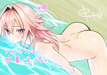 アストルフォと水着でえっち本 [中ナ屋]
