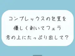 【無料あり】コンプレックスの包茎を優しく剥いてフェラします。舌の上にたっぷり射精してね