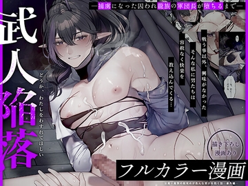 【フルカラー漫画】武人陥落～捕虜になった囚われ龍族の軍団長が堕ちるまで～ [38¹=38]