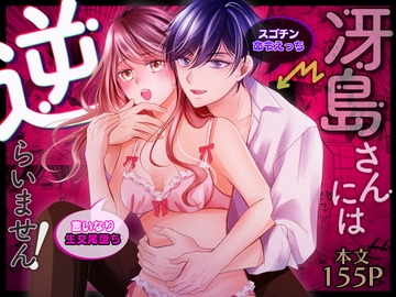 冴島さんには逆らいません!～イジワル上司と言いなりエッチ～ [ラブぷらねっと]