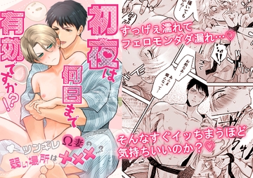 初夜は何日まで有効ですか!?～ツンギレΩ妻の弱い場所はXXX…?～ [ちゅちゅ]