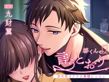 郁くんの言うとおり～意地悪オナサポ発情レッスン～ [シトラスぱらだいす]