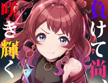 負けて尚、咲き輝く～咲季 敗北if～ [AIEN奇縁]