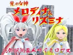 光の女神メロディナ&リズミナ