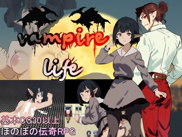 ヴァンパイア・ライフ～エリヤのプチ旅行記～ [まるまるランド]