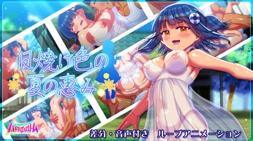 日焼け色の夏の恵み [ハチマルエクストリーム]