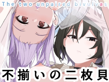 不揃いの二枚貝 [HEKATONCHEIR]