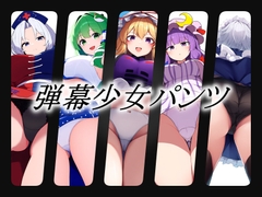 弾幕少女パンツ [gg-creation891]