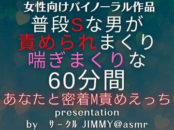 普段Sな男が喘ぎまくりで責められまくる。あなたと密着60分間のM責めえっち [全国脳イキ技能協議会]