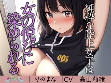 純粋な陸上女子は女の悦びに染められる [rinomana]