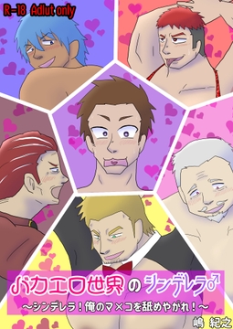 バカエロ世界のシンデレラ♂～シンデレラ!俺のマ×コを舐めやがれ!～ [黒薔薇。]