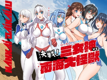 闘え!アルティマミレーヌ コミックエディション『ミレーヌ!ソフィ!リオナ!三女神VS南海大怪獣編』 [Gsfactory]