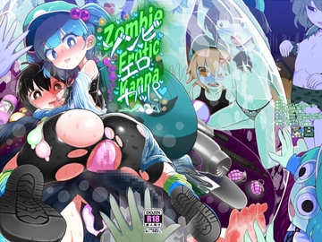 ゾンビエロガッパ [やし屋]