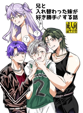 兄と入れ替わった妹が好き勝手♂する話 [たぬき座流星群]