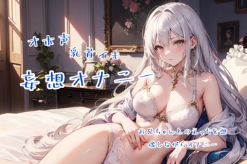 実演オナニー お兄ちゃんとのえっちを想像しながら連続イキ [兵輪ニ息対]