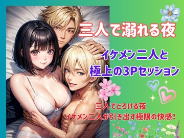 三人で溺れる夜:イケメン二人と極上の3Pセッション [ヒメゴト]