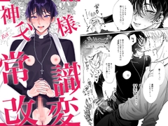 神父様、常識改変 [Araragi]