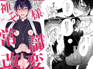 神父様、常識改変 [あらら木]
