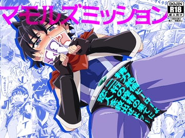 マモルズミッション ～精力絶倫ヒーローよ、二桁の搾精の果てに恋人を救出せよッ!〜 [gymno]