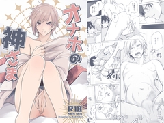 オナホの神様 [RAKUGAKI]