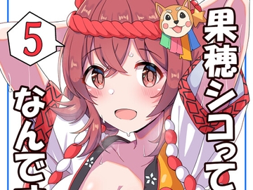 果穂シコってなんですか?5 [麦十万石]