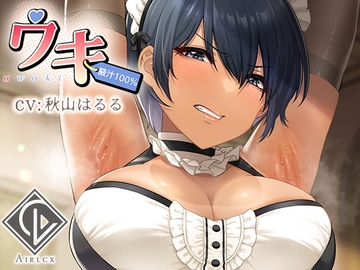 【腋汁100%】ウワキ～uwaki～III [エアリクス(Airlcx)]