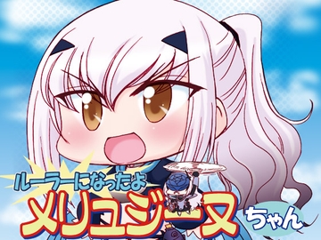 ルーラーになったよメリュジーヌちゃん1 [みのむし屋]