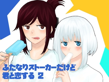 ふたなりストーカーだけど君と恋する2 夏の話 [きんくる★ちんくる]