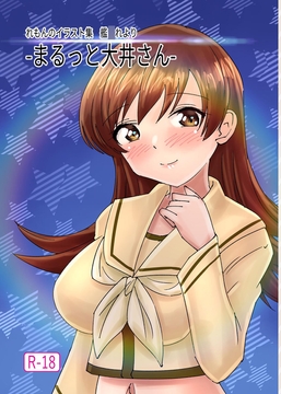 -まるっと大井さん- [れもん????]