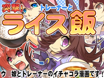 突撃!トレーナーとライス飯 [ぷりん堂]