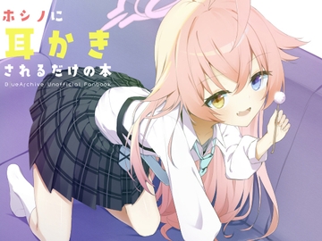 ホシノに耳かきされるだけの本 [SummerMaple]