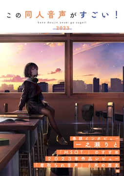この同人音声がすごい!2023 [この同人音声がすごい!]