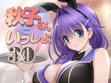 秋子さんといっしょ30 [みたらし倶楽部]