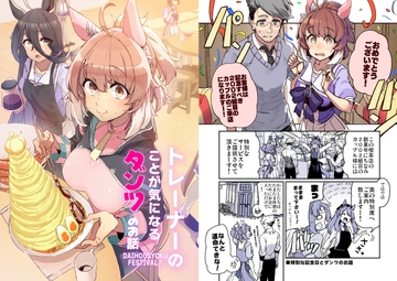 トレーナーのことが気になるダンツのお話 DAIHOUSYOKU FESTIBAL! [日々鳥々]