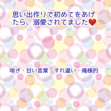 想いで作りと思い、初めてを奪って欲しいとお願いしてら、溺愛されてました [みどり友]