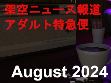 架空ニュース報道アダルト特急便_August_2024 [田村十百朗]
