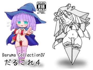だるこれ4～Daruma CollectionIV [Schwarz Regen]