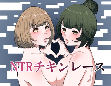 NTRチキンレース [らびっとアビス]