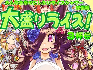 大盛ライス!3 [ぷりん堂]