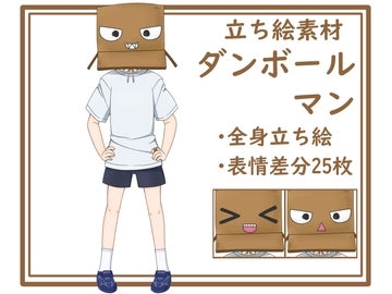 【立ち絵素材】ダンボールマン [みみたま工房]