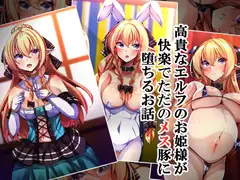 高貴なエルフのお姫様が快楽でただのメス豚に堕ちるお話