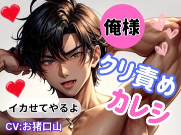 俺様★クリ責めカレシ!「イカせてやるよ」 [ヒメゴト]