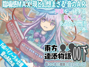 東方連添物語 00 下 秦こころと列車と往き帰り ;帰【おそばに寄り添う 音のAR】 [Re:Volte]