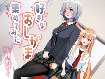 【おしっこ我慢】好きなおしがま、集めてみた。 [お漏らしふぇち部]