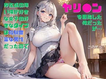 【隙間の文庫】存在感の薄い俺が好きな女子の好きなタイプは経験豊富な男性だったのでヤリ●ンを目指した俺だったが… [さのぞう]