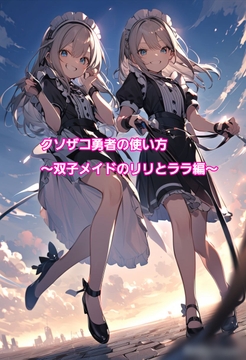 クソザコ勇者の使い方～双子メイドのリリとララ編～ [エムのアトリエ]