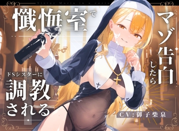 【ドM向け】懺悔室でマゾ告白したらドSシスターにマゾ調教される話♪ [NB企画]