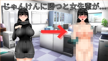 脱衣じゃんけん [えさかぷらす]