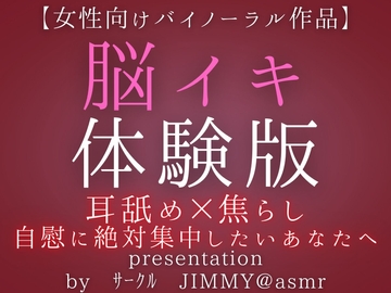 気持ちいいオナニーがしたい人の為の脳イキ体験版 [全国脳イキ技能協議会]